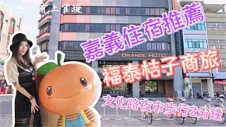 【這裡只有上官琁】嘉義住宿推薦－福泰桔子商務飯店、文化路夜市、茶方案、一涼製冰所、嘉義旅遊、嘉義旅館推薦　 Ft.宇喆