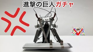 【 ガチャガチャ 】進撃の巨人立体機動装置ガチャで怒り心頭！！