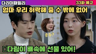 [다리미패밀리] 33화 예고 우리 허락해 줄 수 밖에 없어 엄마!