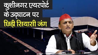 Kushinagar International Airport Inauguration: Akhilesh Yadav ने BJP पर कसा तंज