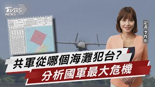 共軍從哪個海灘犯台? 分析國軍最大危機【TVBS說新聞】20230306 @TVBSNEWS02