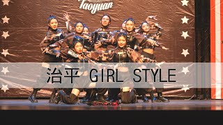 05. 治平 Girl Style (2022 Union21)