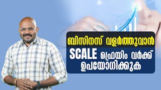 ബിസിനസ് വളർത്തുവാൻ SCALE ഫ്രെയിം വർക്ക് | Growth with the SCALE Framework (Must-Watch Guide)