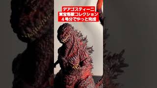 完成👍でかい😱デアゴスティーニ４号分📗東宝怪獣コレクション🦖シン・ゴジラ