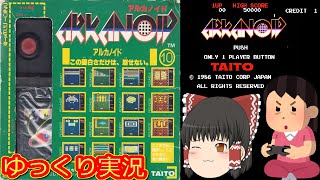 (コメ付き) ゆっくりアルカノイド スーパーファミコン SFC版 プレイ動画 【ゆっくり実況】