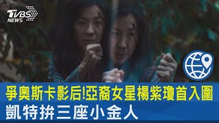 爭奧斯卡影后! 亞裔女星楊紫瓊首入圍.凱特拚三座小金人｜TVBS新聞@internationalNewsplus