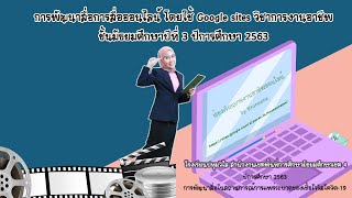 นวัตกรรมพัฒนาสื่อออนไลน์ Google sites ครูวรรณภา เอี่ยมสมบัติ