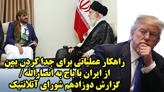 راهکار عملیاتی برای جدا کردن یمن از ایران با باج به انصارالله/ گزارش دوزادهم شورای آتلانتیک