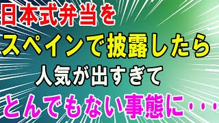 【海外の反応】日本で働くスペイン人女性、日本の弁当を勉強して帰国後作ったら。思わぬ反応になったww【日本食】