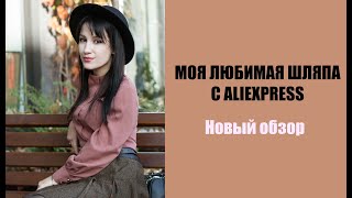 Универсальная фетровая чёрная шляпа с Aliexpress