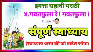 गवतफुला रे गवतफुला स्वाध्याय | gavat phula re gavat phula swadhyay | इयत्ता सहावी मराठी स्वाध्याय