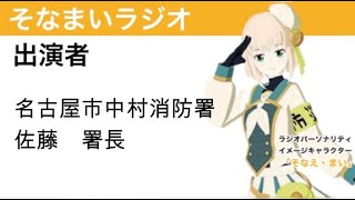 そなまいラジオ20231212（ゲスト：名古屋市中村消防署　佐藤署長）