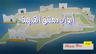 أبواب دمشق القديمة، تعرف عليها.