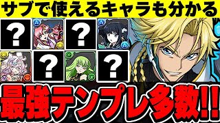 ジノ編成には何入れるべき？？みんなの環境最強ジノ編成がやばすぎた！！【コードギアスコラボ】【パズドラ実況】