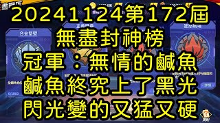 一拳超人-20241124第172屆無盡封神榜｜冠軍：無情的鹹魚｜鹹魚終究上了黑光 閃光變的又猛又硬