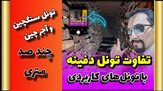 کشف تونل لاشه چین چند هزار ساله و کاربرد آن در دوره #ساسانیان#explore#گنجیاب#اکسپلور#ganjiran#short