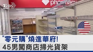 「零元購」燒進華府! 45男闖商店掃光貨架｜TVBS新聞