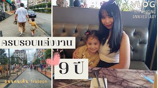 ครบรอบแต่งงาน9ปีกับหนุ่มตุรกี/พาเที่ยวถนนคนเดินTrabzon | Vlog 9th wedding anniversary EP.89