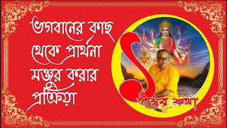 ভগবানের কাছ থেকে প্রার্থনা মঞ্জুর করার প্রক্রিয়া - 1iswarkatha -9748764971