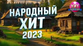 Народный Хит 2023