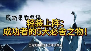 成功者果断舍弃的5样东西，让你离成功更近一步！