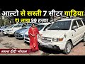 Cheapest 7 Seater Cars Mega Stock🔥Starting Only ₹1.90 Lakh | Rajdhani Car Zone Bhopal Sapna Didi⚡️