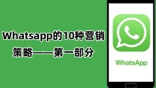 Whatsapp的10种营销策略——第一部分#whatsapp营销#whatsapp营销广告#whatsapp专业营销#whatsapp广告