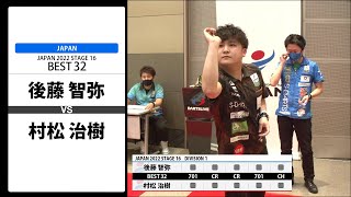 【後藤 智弥 VS 村松 治樹】JAPAN 2022 STAGE16 広島 BEST32