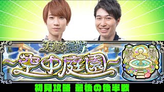 【モンストライブ】天魔の孤城～空中庭園～8/9/10の園をM4タイガー桜井\u0026宮坊が初見攻略！