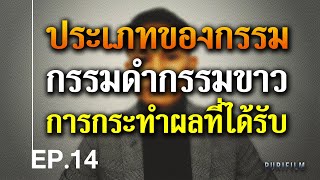 ประเภทของกรรม การกระทำและผลที่ได้รับ (กรรมดำ กรรมขาว) | ธรรมพระพุทธเจ้า EP.14