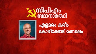 ഞാൻ സ്ഥാനാർത്ഥി ; പൂർണ്ണ ആത്മവിശ്വാസത്തിലാണ് LDF സ്ഥാനാർത്ഥി എളമരം കരീം | Amrita News