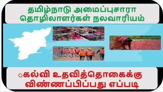 தமிழ்நாடு அமைப்புசாரா தொழிலாளர்கள் நலவாரியம் || How To Apply For Education Scholarship || Info Camp