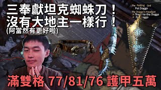 3.16 POE 死靈三奉獻AA盾坦克蜘蛛刀！沒有大地主一樣行！(但大地主會讓傷害翻三倍= =)