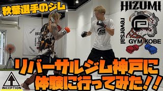 【VLOG】秋葉太樹選手のジム「リバーサルジム神戸HIZUMI」に体験に行ってみた🔥