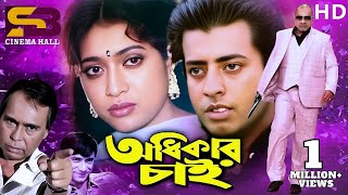 Odhikar Chai (অধিকার চাই) Bangla Movie | Shabnur | Omor Sani | Misha Shawdagar | Humayun Faridi