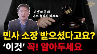 민사 소장을 받았는데 어떻게 해야하죠?! 30일 지나면 '무변론 승소 판결' 한다는데...