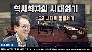 [생방송] 역사학자의 시대읽기, 전우용박사 - 우리시대의 물질세계