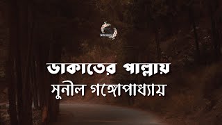 ডাকাতের পাল্লায় | সুনীল গঙ্গোপাধ্যায় | Sunil Gangopadhyay | বাংলা গল্প | গল্পকথন by কল্লোল