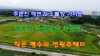 [매매 완료] 주문진 해변과 소돌항 가까운 강릉시 주문진읍 주문리 작은 평수의 전원주택지