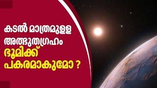 കടൽ മാത്രമുളള അത്ഭുതഗ്രഹം ഭൂമിക്ക് പകരമാകുമോ ? | Earth