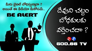 దేవుని చట్టం బోధకులకు వర్తించదా ? | Dhevuni Chattam Bodhakulaku Varthinchadha | BE ALERT | GOD.66 TV