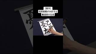 【習字】呪術廻戦が大好きな書道部の生徒