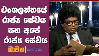 එංගලන්තයේ රාජ්‍ය සේවය සහ අපේ රාජ්‍ය සේවය