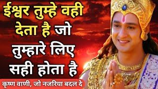 ईश्वर तुम्हे वही देता है जो तुम्हारे लिए सही होता है |Krishna Motivational Hindi Speech |QuotesStory