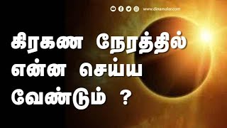 கிரகண நேரத்தில் என்ன செய்ய வேண்டும் ?