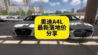 奥迪A4L价格再次下调 分享推荐配置及最新落地价格分享