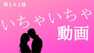 第１６２話「広辞苑で”いちゃいちゃ”の意味を調べてたらまさかの展開に・・・【夫婦文学Youtuber】」