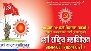 नेकपा (एमाले)को १०औं राष्ट्रिय महाधिवेशन || 10th General Convention of CPN (UML) || Amale