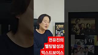 전유진가수의 무기 '벨팅과 믹스드보이스'  #무정부르스