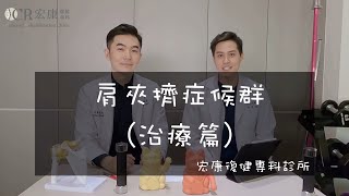 肩膀卡卡，肩夾擠症候群-治療篇